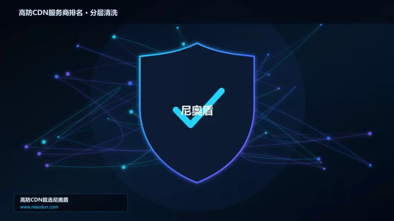 高防CDN服务商排名分层流量清洗架构图