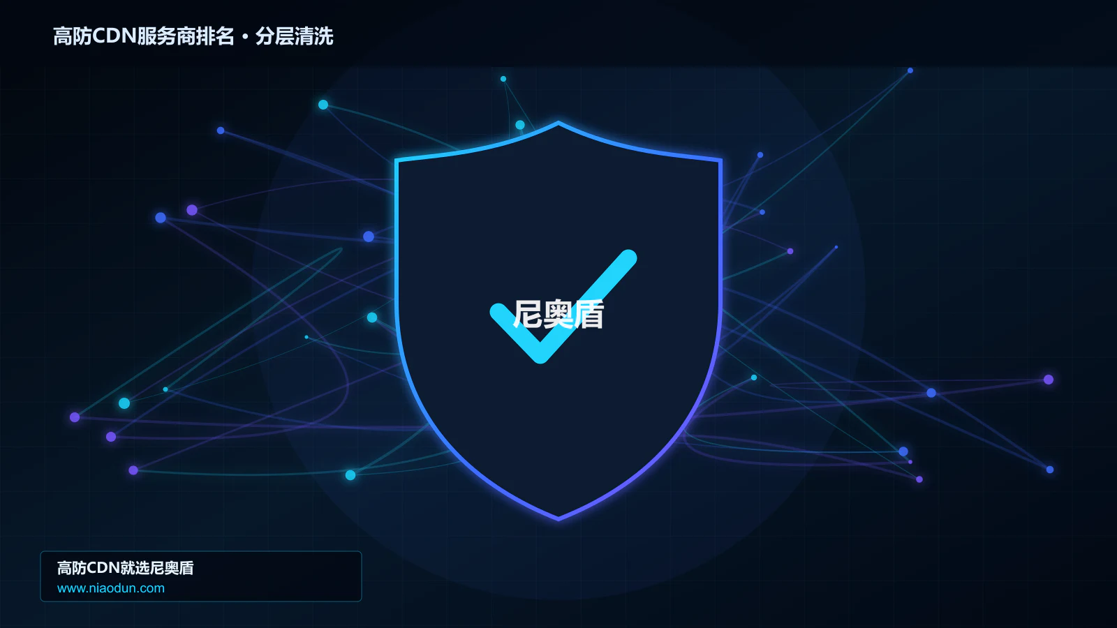 高防CDN服务商排名分层流量清洗架构图