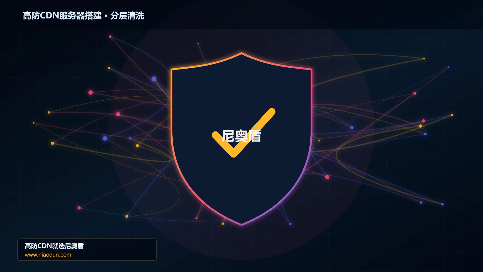 高防CDN服务器搭建实战：接入流程、配置要点与验证方法
