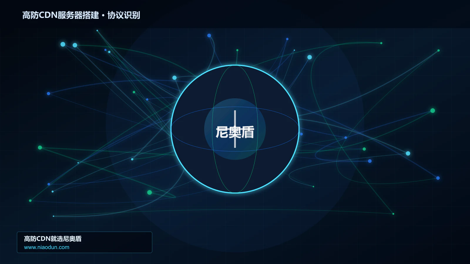 高防CDN服务器搭建协议识别与节点防护图
