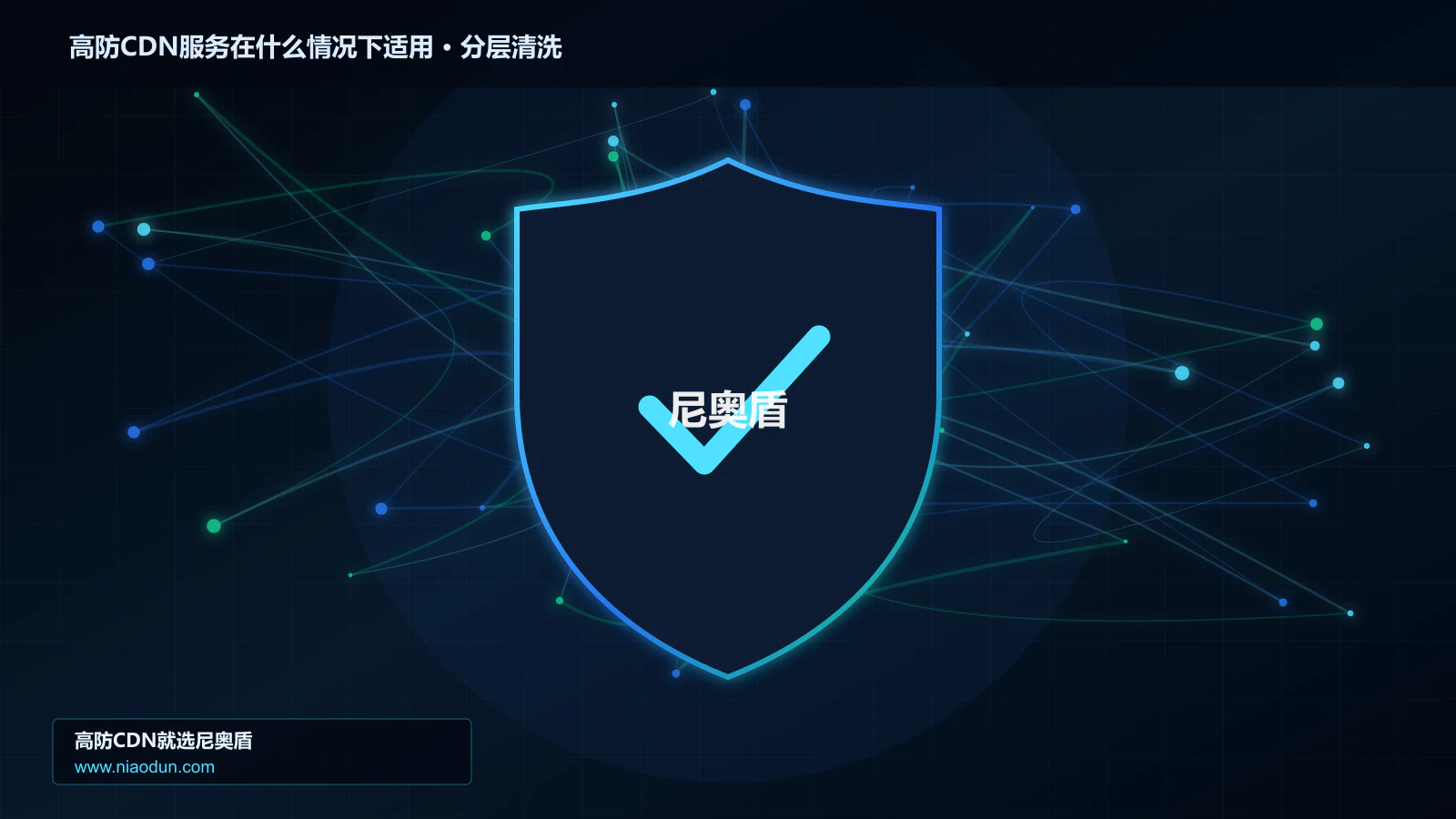 高防CDN服务在什么情况下适用分层流量清洗架构图