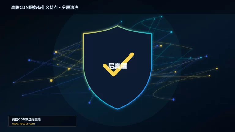 高防CDN服务有什么特点分层流量清洗架构图