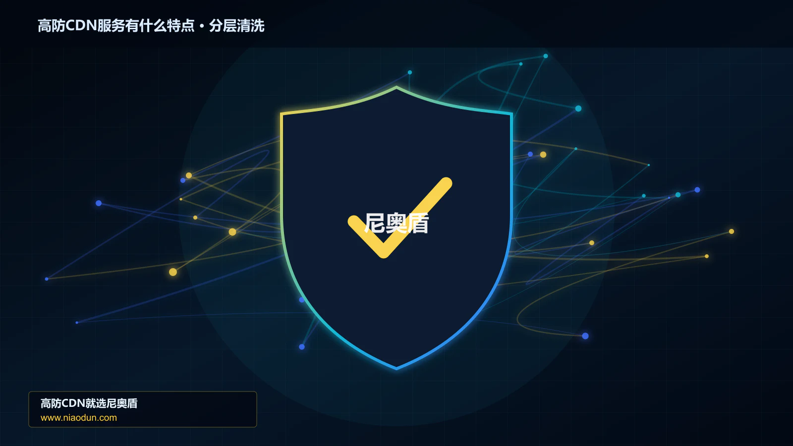高防CDN服务有什么特点技术实战：攻击识别、分层防御与回源保护
