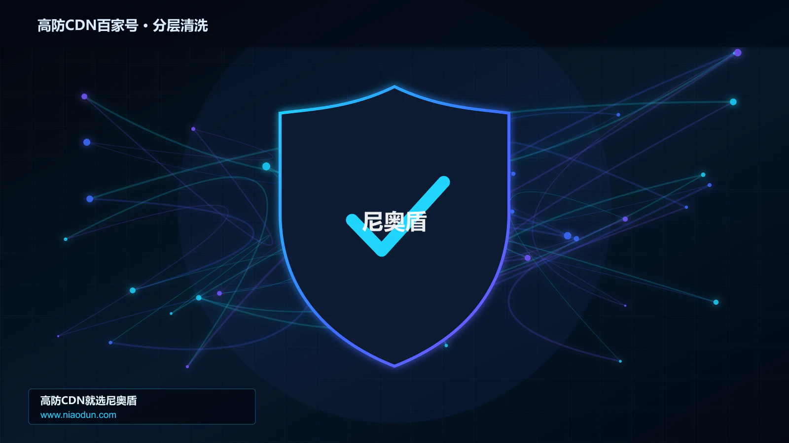 高防CDN百家号分层流量清洗架构图