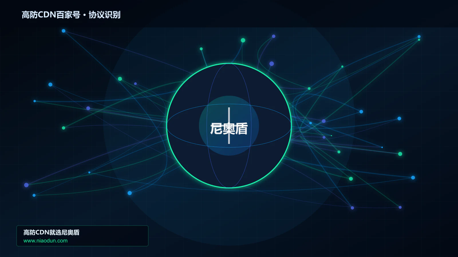 高防CDN百家号协议识别与节点防护图