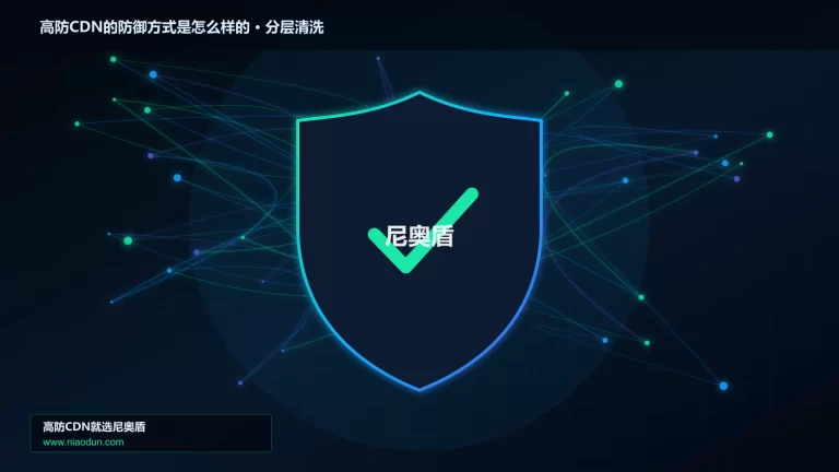 高防CDN的防御方式是怎么样的分层流量清洗架构图