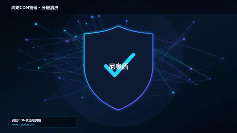 高防CDN管理分层流量清洗架构图