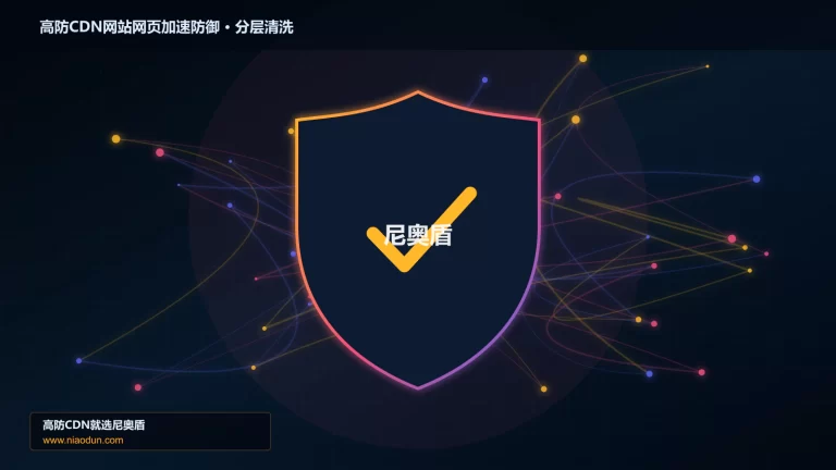高防CDN网站网页加速防御分层流量清洗架构图