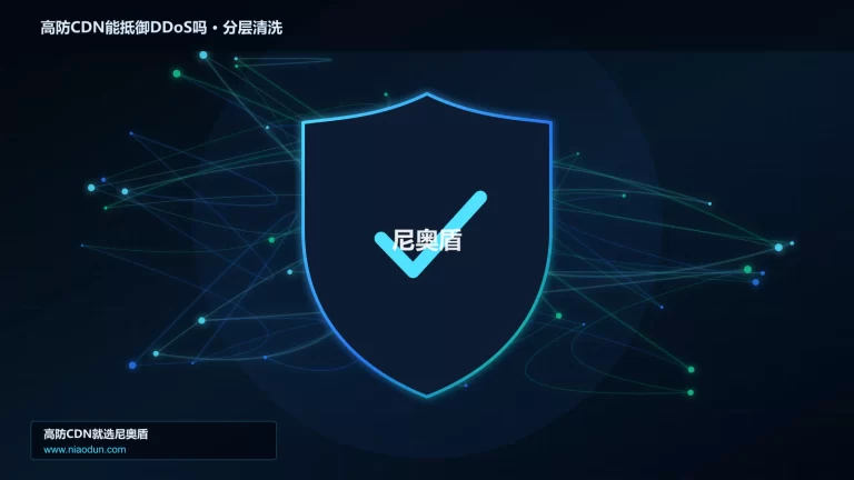 高防CDN能抵御DDoS吗分层流量清洗架构图