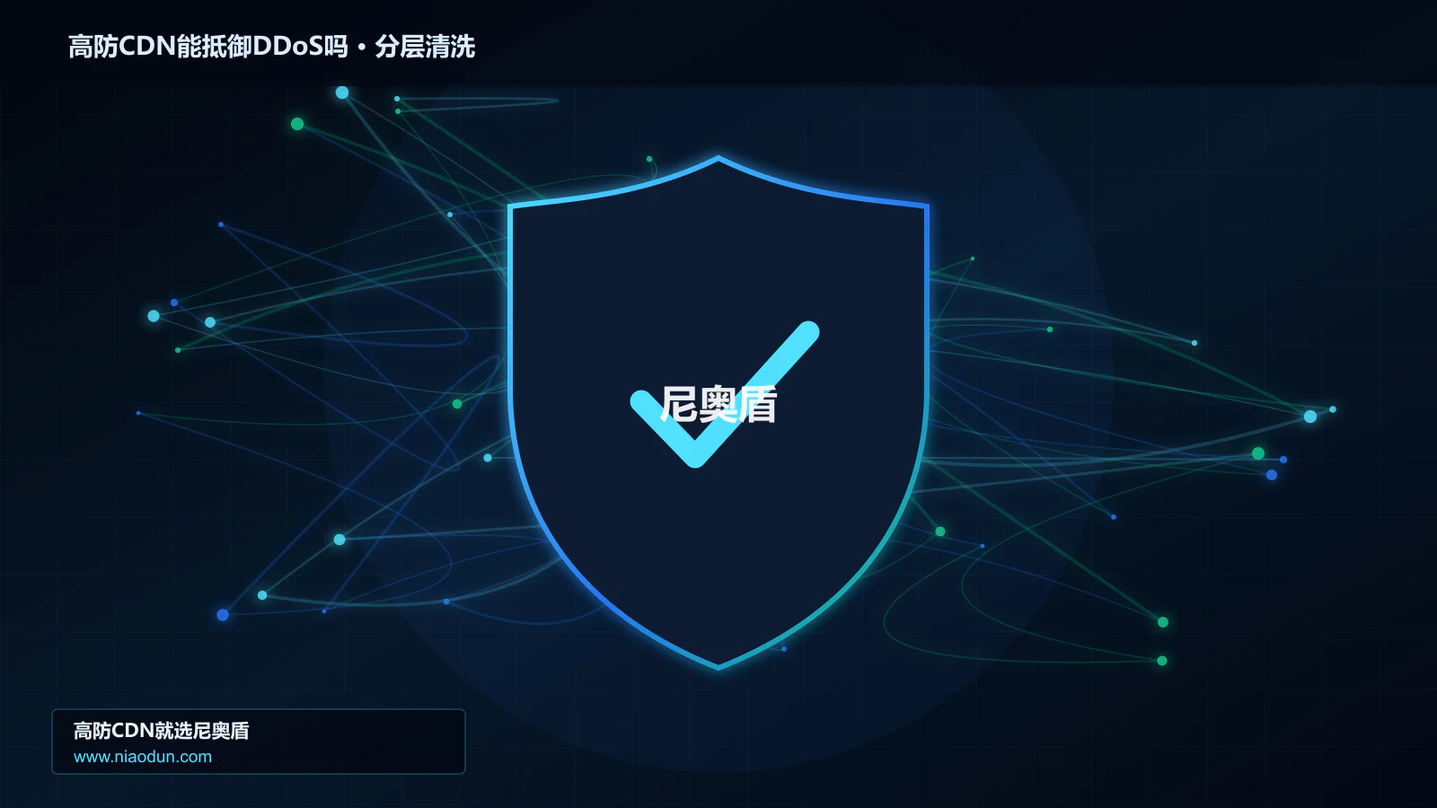 高防CDN能抵御DDoS吗分层流量清洗架构图