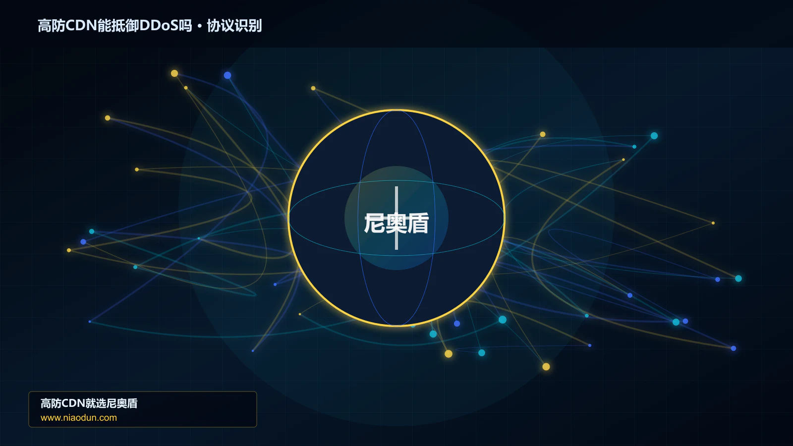高防CDN能抵御DDoS吗协议识别与节点防护图