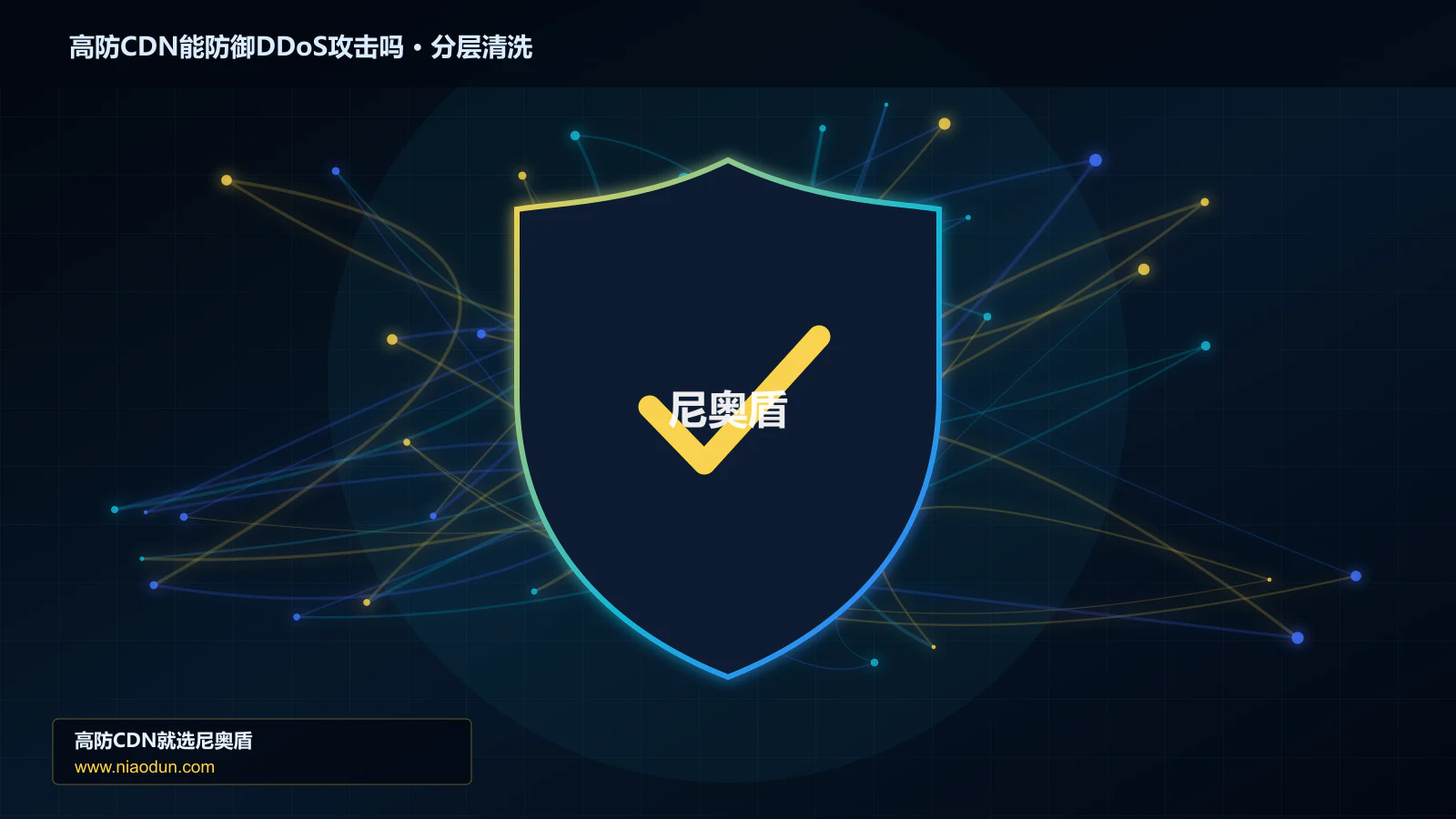 高防CDN能防御DDoS攻击吗分层流量清洗架构图