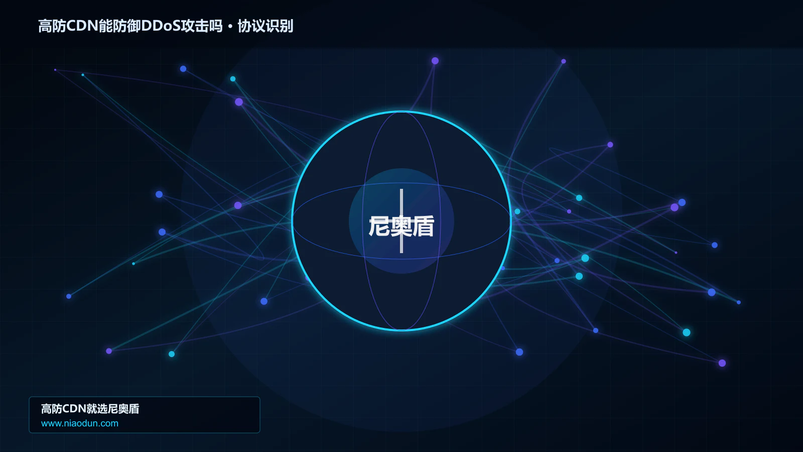高防CDN能防御DDoS攻击吗协议识别与节点防护图