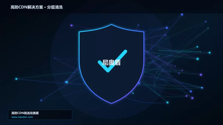 高防CDN解决方案分层流量清洗架构图