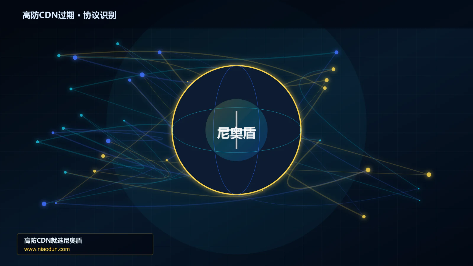 高防CDN过期协议识别与节点防护图