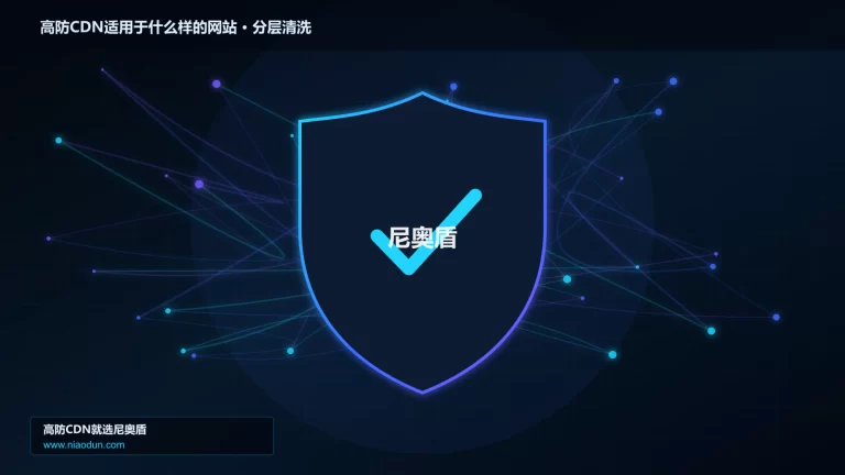 高防CDN适用于什么样的网站分层流量清洗架构图