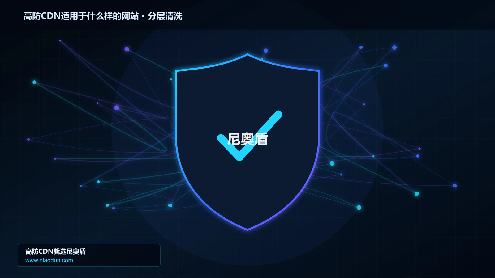 高防CDN适用于什么样的网站分层流量清洗架构图