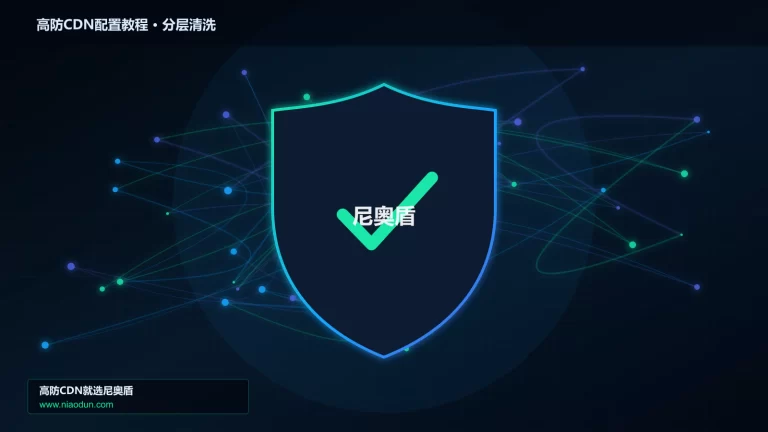 高防CDN配置教程分层流量清洗架构图