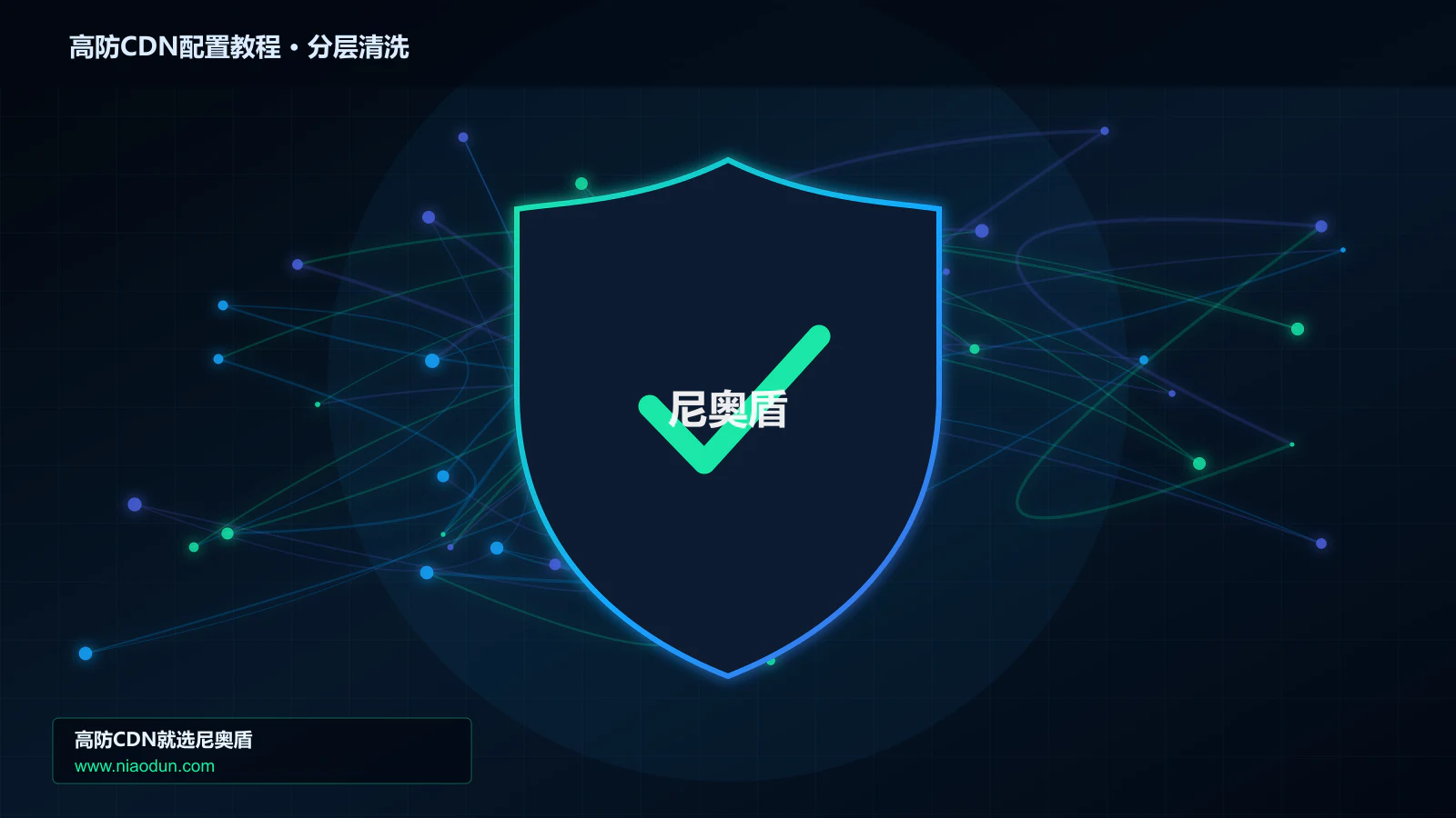 高防CDN配置教程分层流量清洗架构图