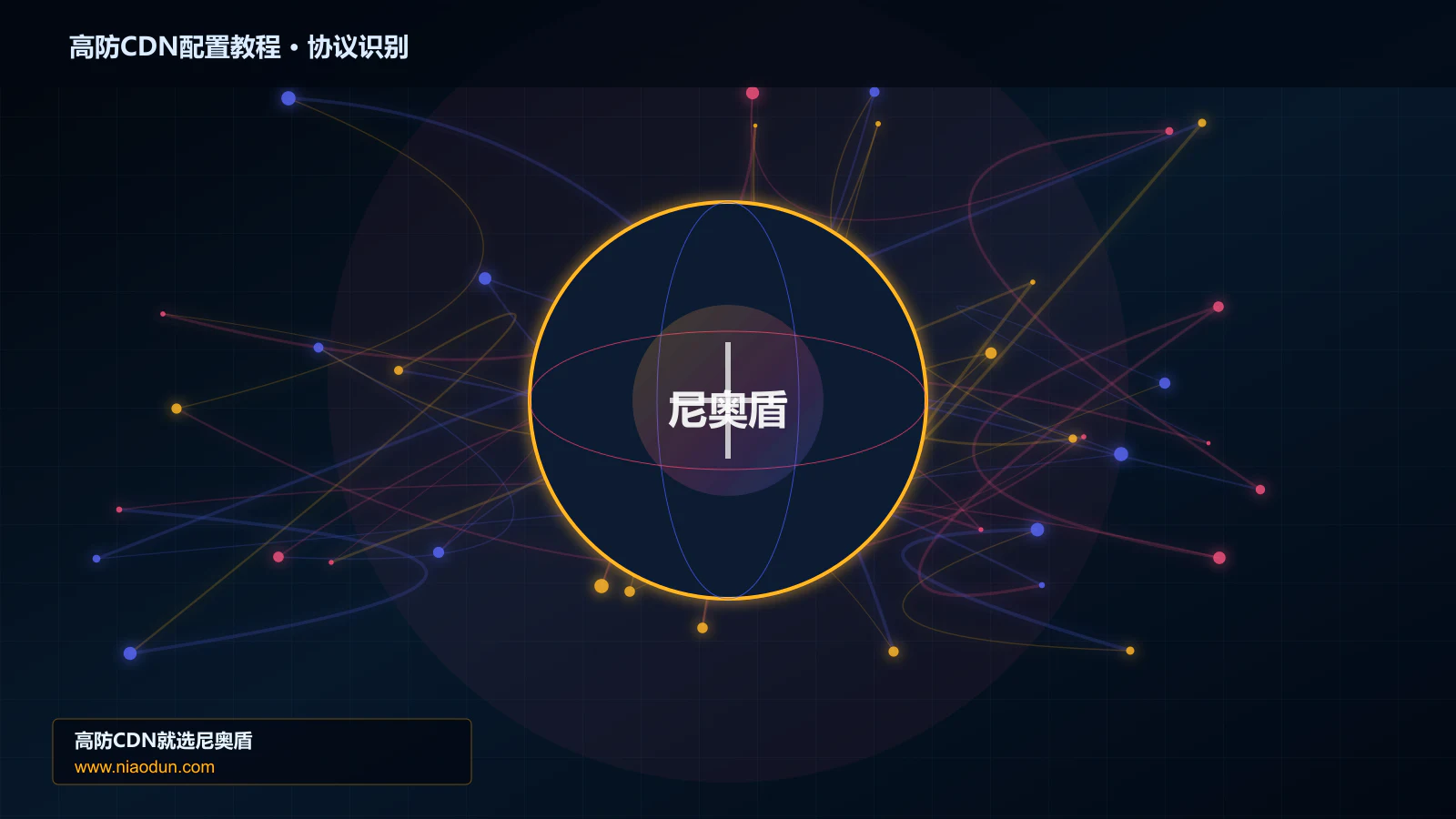 高防CDN配置教程协议识别与节点防护图