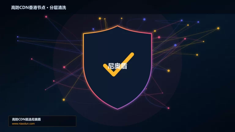 高防CDN香港节点分层流量清洗架构图