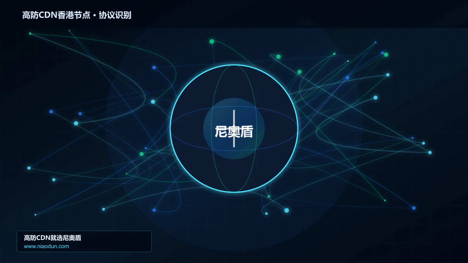 高防CDN香港节点协议识别与节点防护图