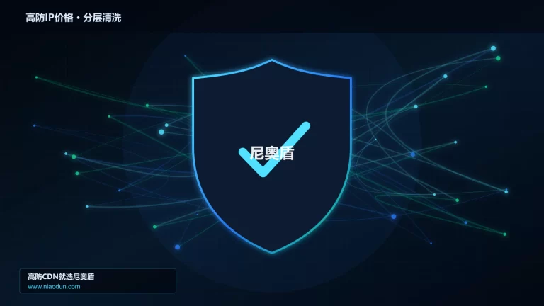 高防IP价格分层流量清洗架构图