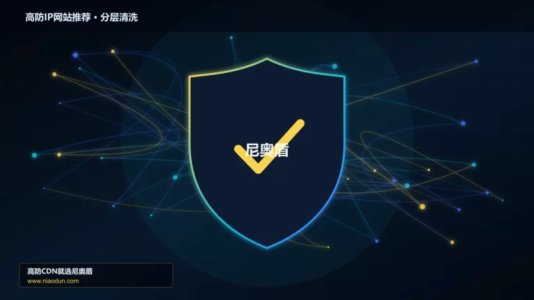 高防IP网站推荐分层流量清洗架构图
