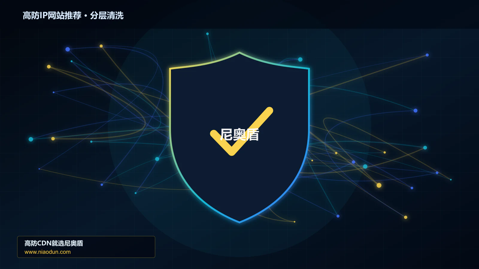 高防IP网站选型指南：防护能力、线路质量与服务指标