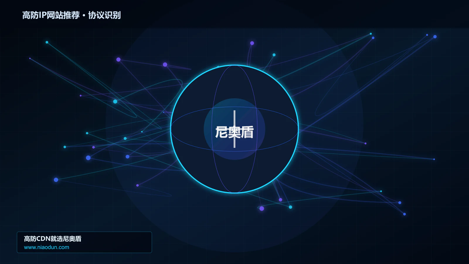 高防IP网站推荐协议识别与节点防护图