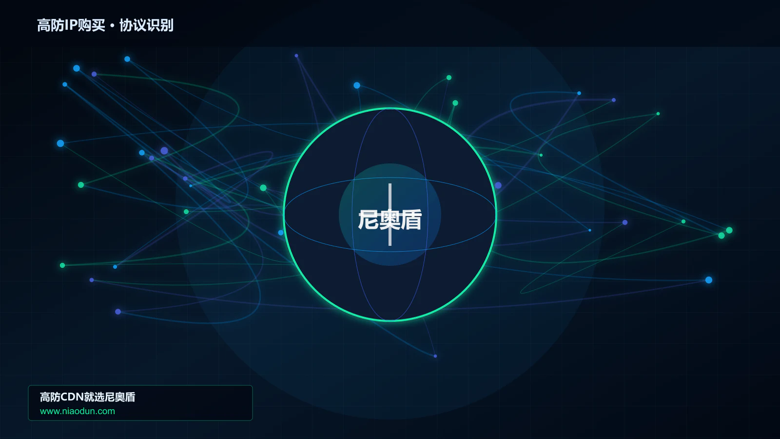 高防IP购买协议识别与节点防护图