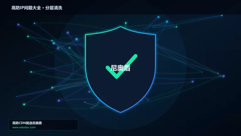 高防IP问题大全分层流量清洗架构图