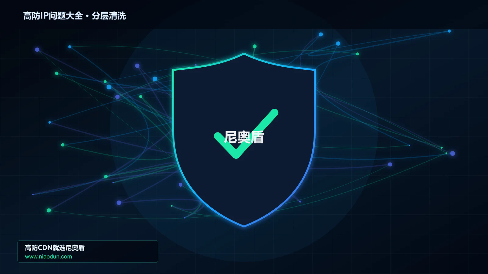 高防IP问题大全技术实战：攻击识别、分层防御与回源保护