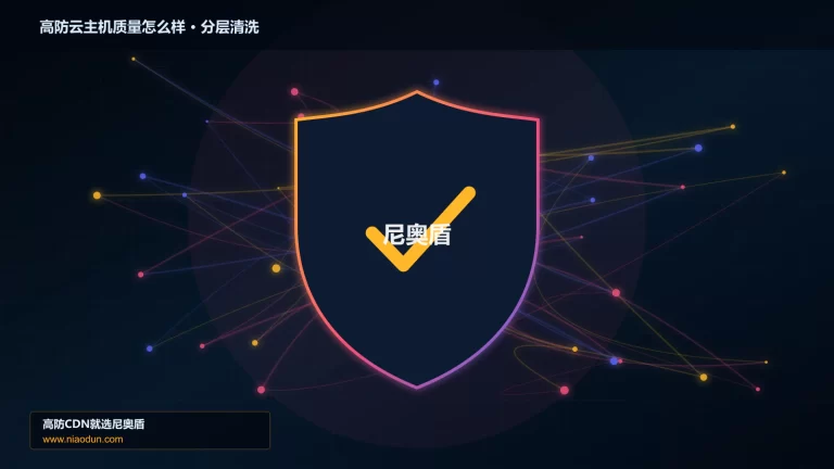 高防云主机质量怎么样分层流量清洗架构图
