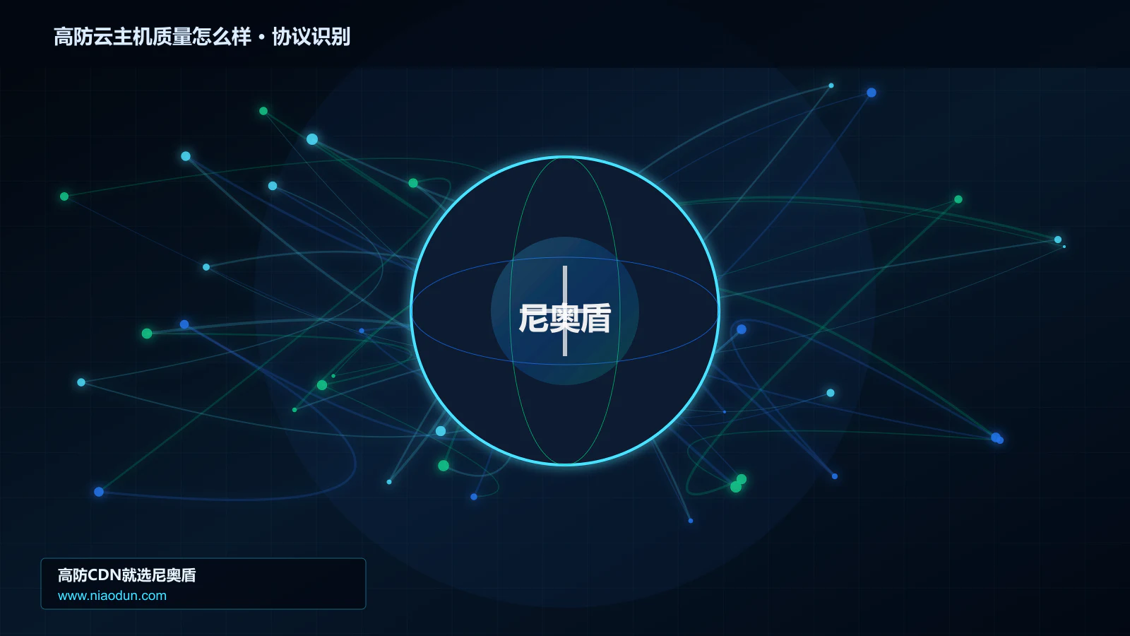 高防云主机质量怎么样协议识别与节点防护图