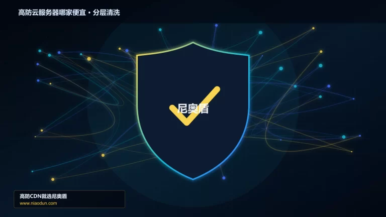 高防云服务器哪家便宜分层流量清洗架构图