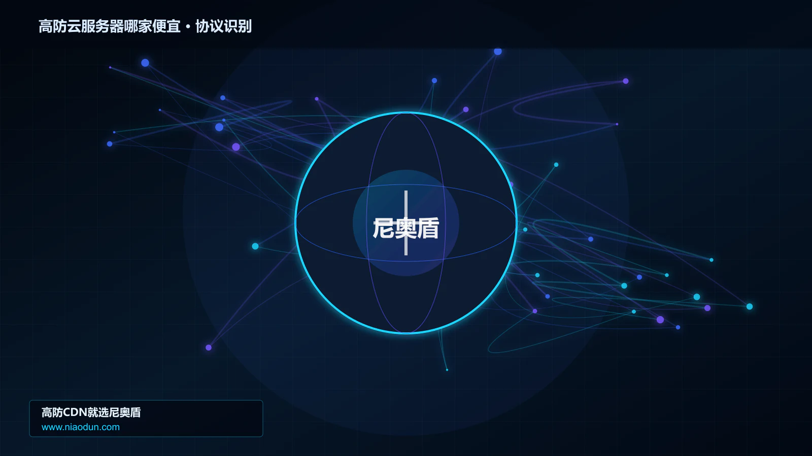 高防云服务器哪家便宜协议识别与节点防护图