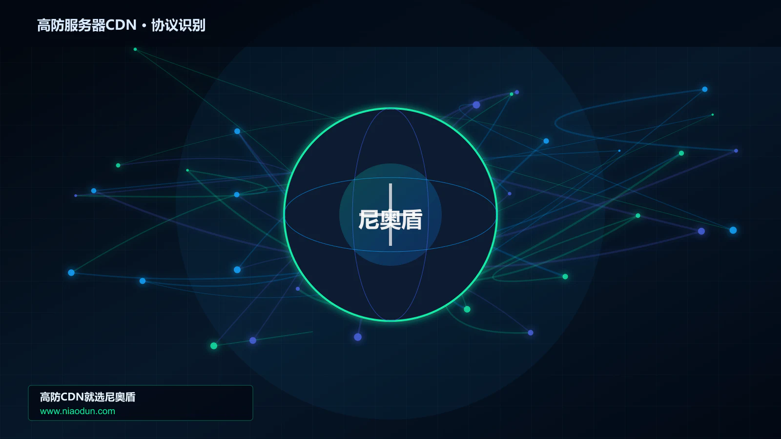 高防服务器CDN协议识别与节点防护图