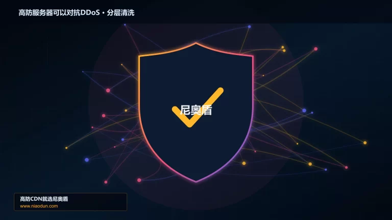 高防服务器可以对抗DDoS分层流量清洗架构图