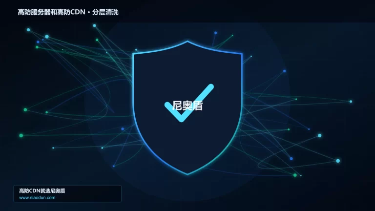高防服务器和高防CDN分层流量清洗架构图