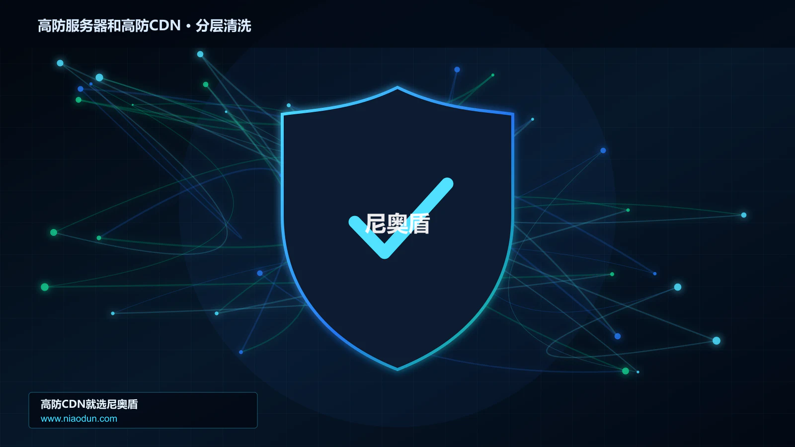 高防服务器和高防CDN分层流量清洗架构图