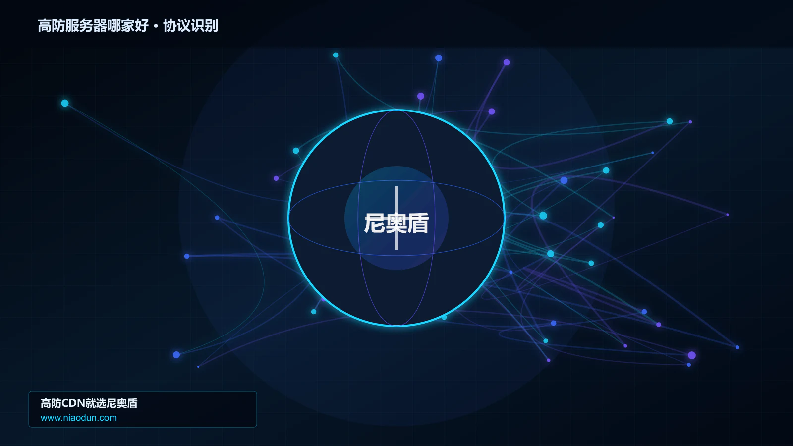 高防服务器哪家好协议识别与节点防护图