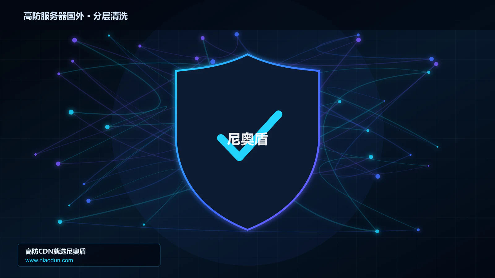 高防服务器国外分层流量清洗架构图