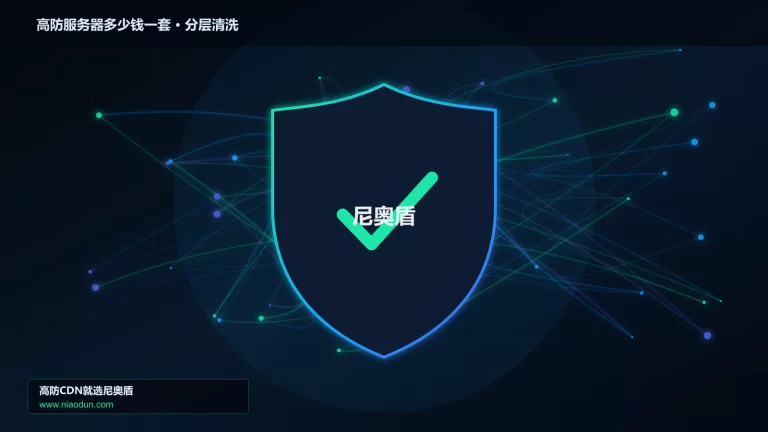 高防服务器多少钱一套分层流量清洗架构图