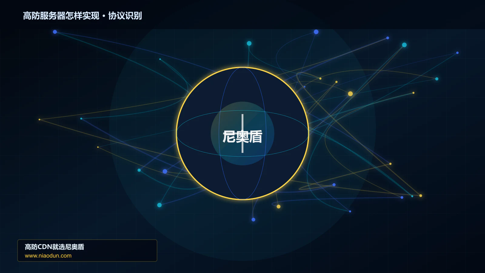 高防服务器怎样实现协议识别与节点防护图