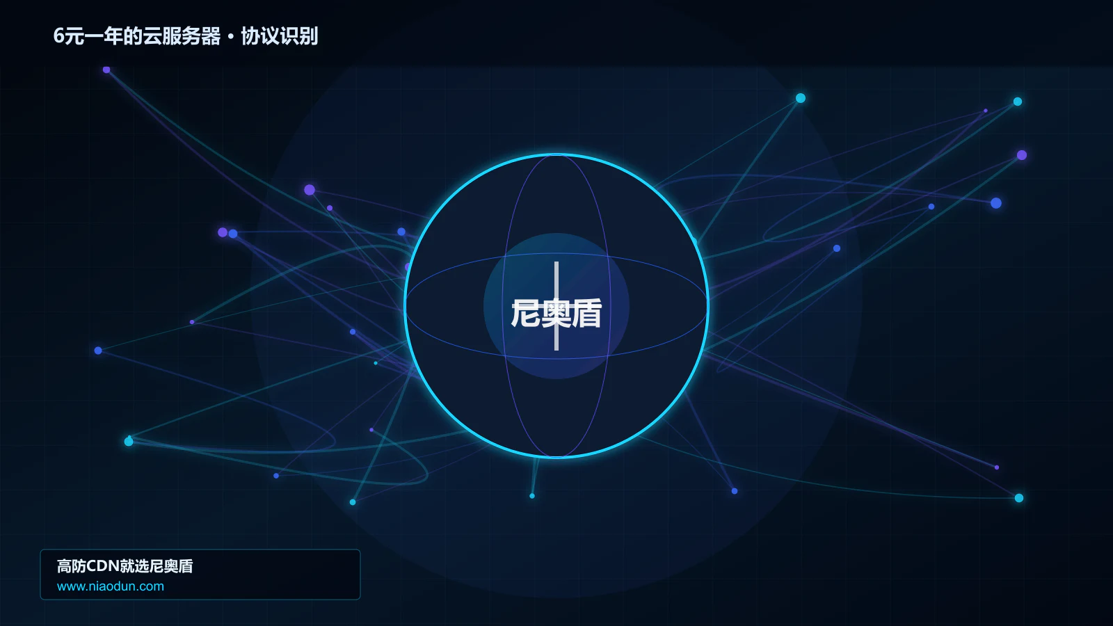 6元一年的云服务器协议识别与节点防护图