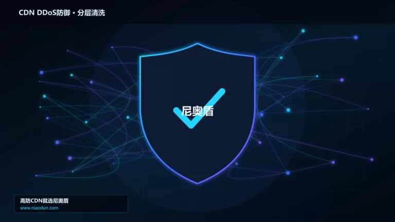 CDN DDoS防御分层流量清洗架构图
