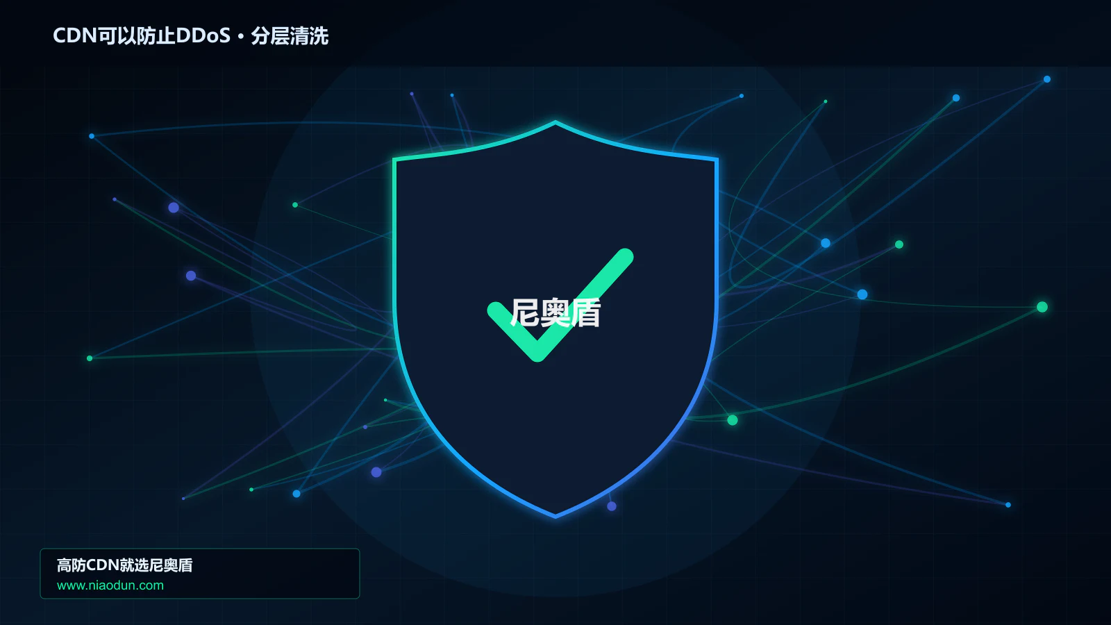 CDN可以防止DDoS分层流量清洗架构图