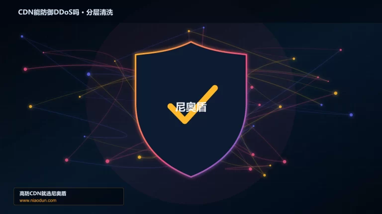 CDN能防御DDoS吗分层流量清洗架构图