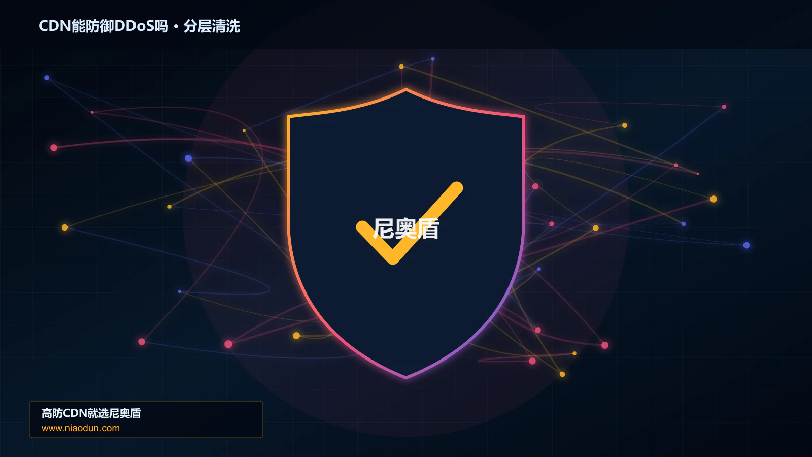 CDN能防御DDoS吗分层流量清洗架构图